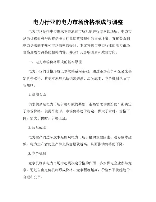 电力行业的电力市场价格形成与调整