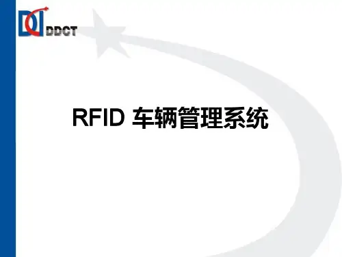 RFID车辆管理系统