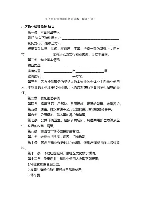 小区物业管理承包合同范本（精选7篇）