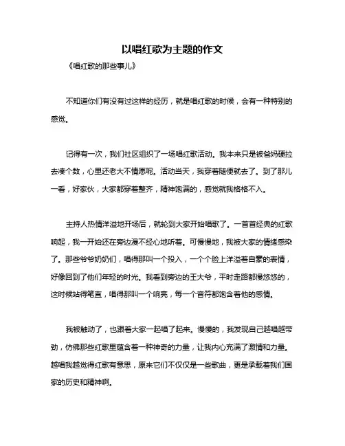 以唱红歌为主题的作文