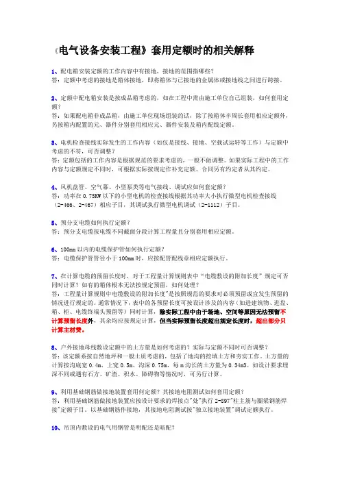 《电气设备安装工程》套用定额时的相关解释