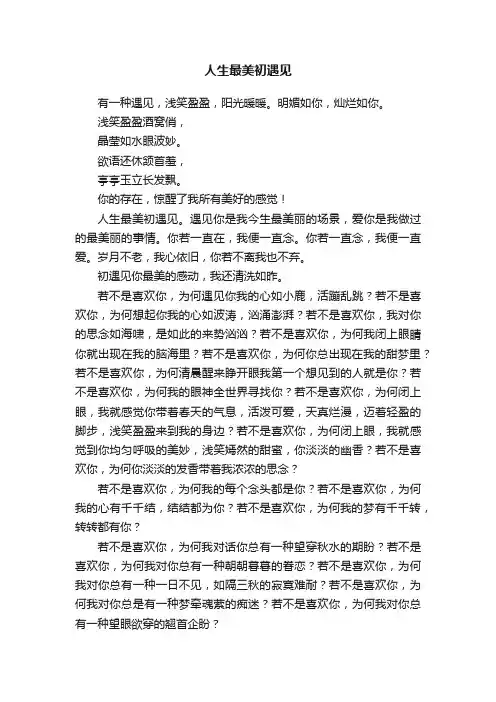 人生最美初遇见