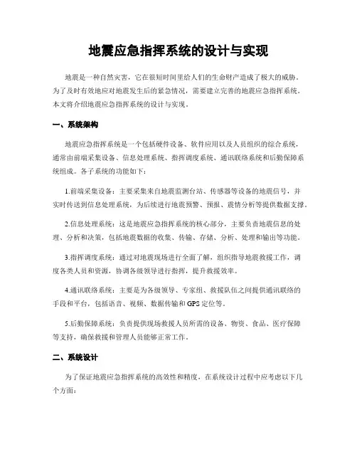 地震应急指挥系统的设计与实现