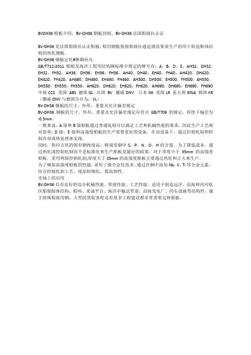 BVDH36船板介绍,BV-DH36钢板切割,BV-DH36法国船级社认证