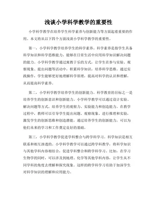 浅谈小学科学教学的重要性