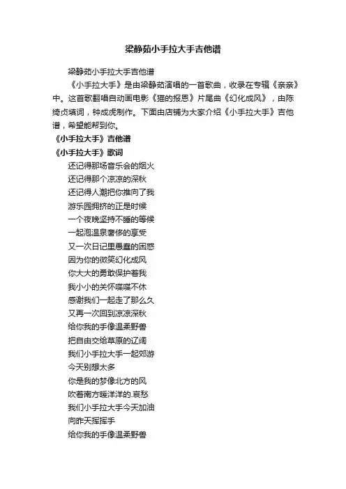 梁静茹小手拉大手吉他谱