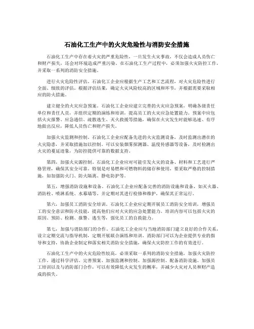 石油化工生产中的火灾危险性与消防安全措施
