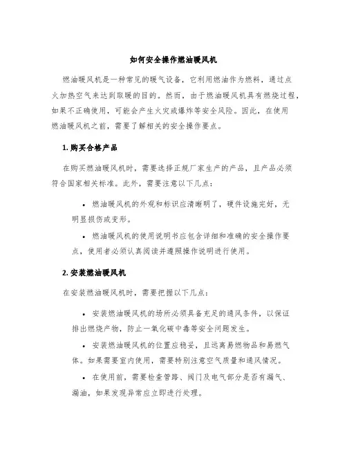 如何安全操作燃油暖风机