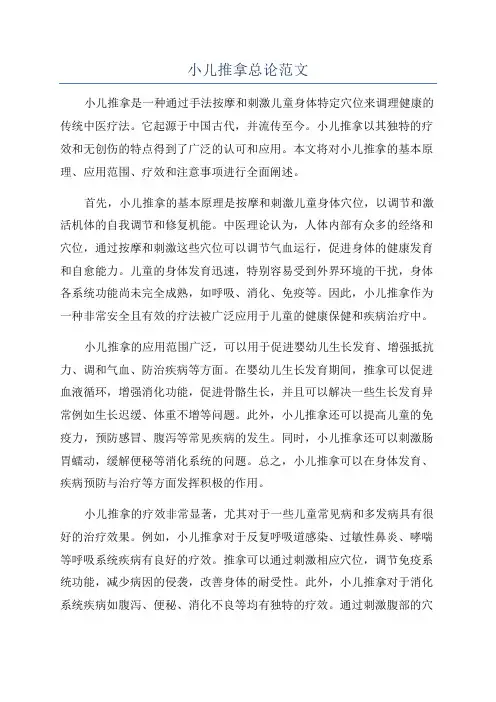 小儿推拿总论范文
