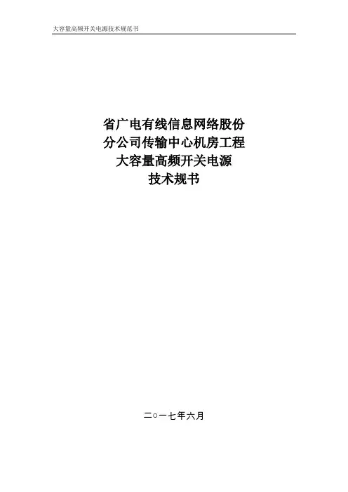 开关电源通用技术规范要求