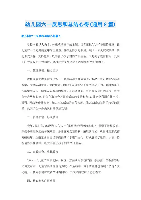 幼儿园六一反思和总结心得(通用8篇)