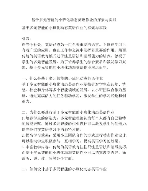 基于多元智能的小班化动态英语作业的探索与实践