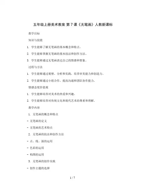 五年级上册美术教案第7课《无笔画》人教新课标