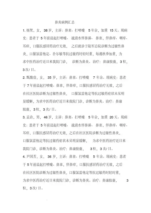 鼻炎病例汇总