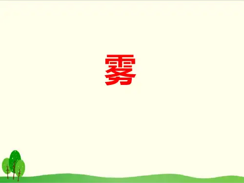 部编教材二年级上册语文《雾在哪里》ppt课堂课件
