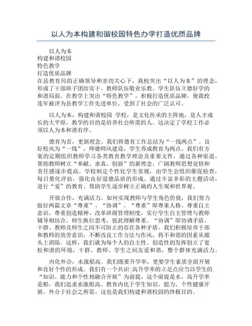 以人为本构建和谐校园特色办学打造优质品牌