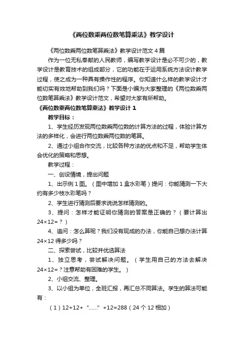 《两位数乘两位数笔算乘法》教学设计范文4篇