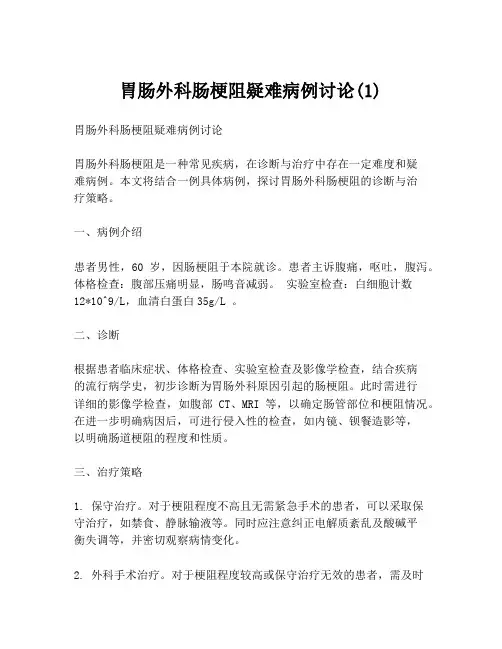 胃肠外科肠梗阻疑难病例讨论(1)