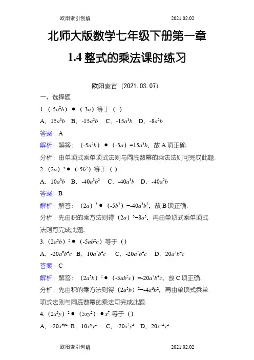 整式的乘法练习题(含解析答案)之欧阳家百创编