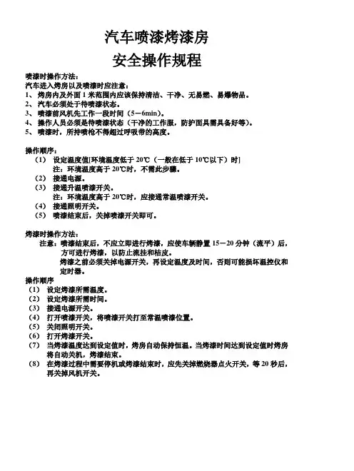 汽车喷漆烤漆房安全操作规程