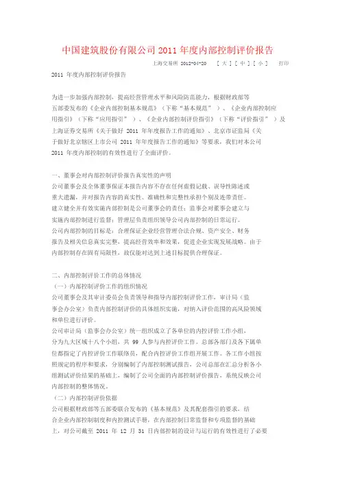 中国建筑股份有限公司2011年度内部控制评价报告