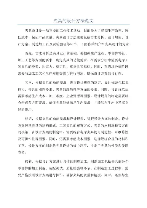 夹具的设计方法范文