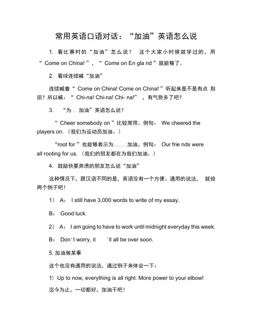 常用英语口语对话：“加油”英语怎么说