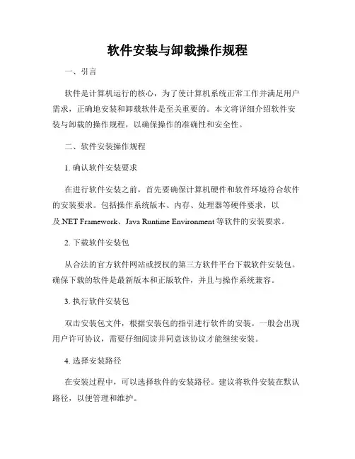 软件安装与卸载操作规程