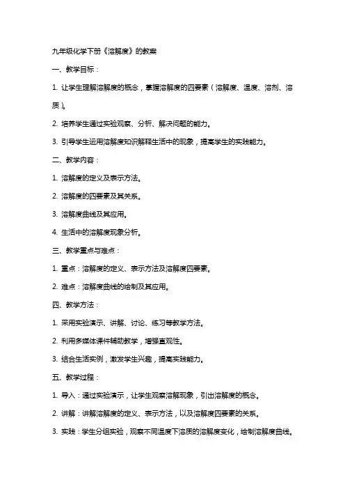 九年级化学下册《溶解度》的教案