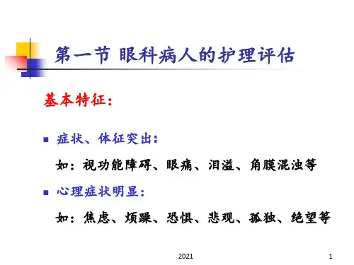 眼科病人护理概述PPT课件