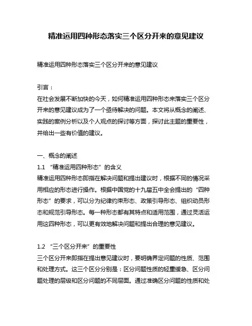 精准运用四种形态落实三个区分开来的意见建议