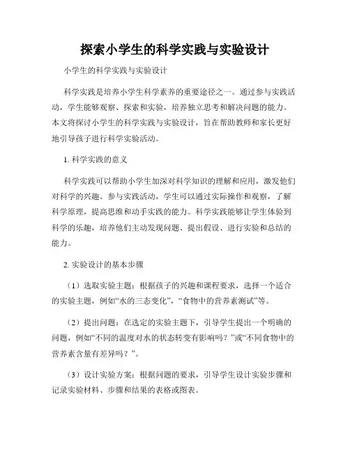 探索小学生的科学实践与实验设计