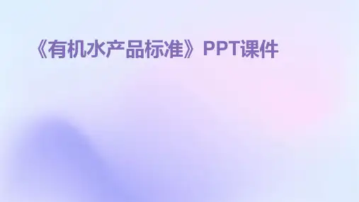 《有机水产品标准》课件