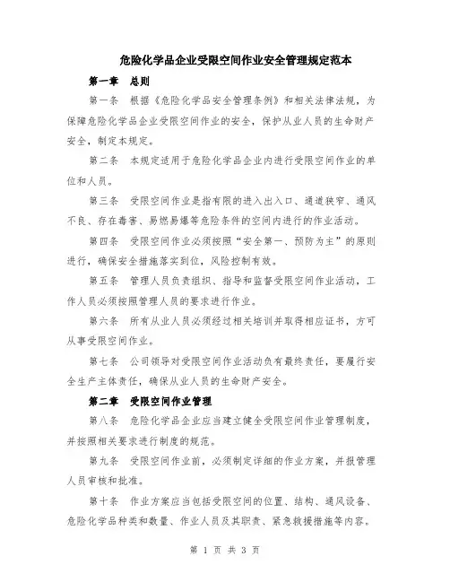危险化学品企业受限空间作业安全管理规定范本