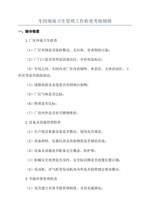 车间现场卫生管理工作检查考核细则