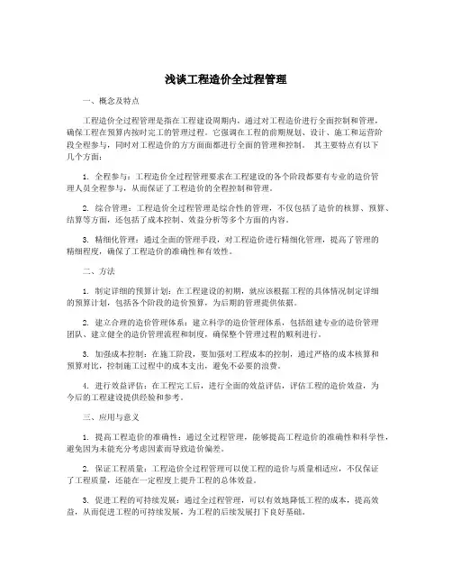 浅谈工程造价全过程管理