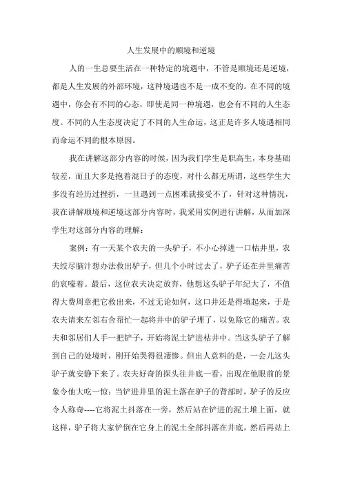 人生发展中的顺境和逆境