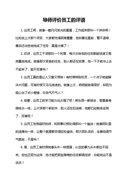 导师评价员工的评语