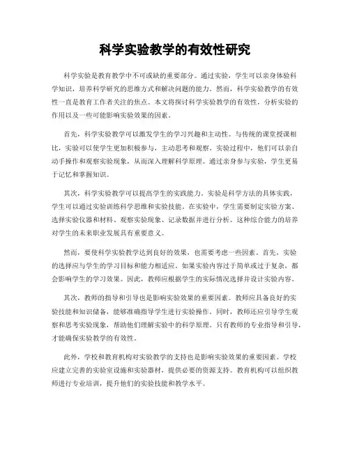 科学实验教学的有效性研究