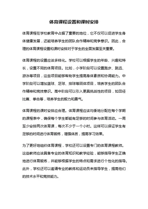 体育课程设置和课时安排