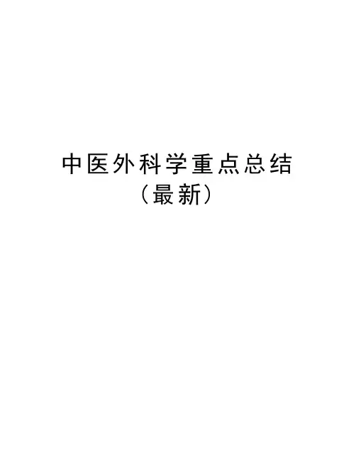 中医外科学重点总结(最新)教学内容