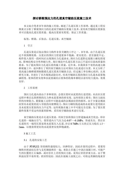 探讨桥梁预应力的孔道真空辅助压浆施工技术