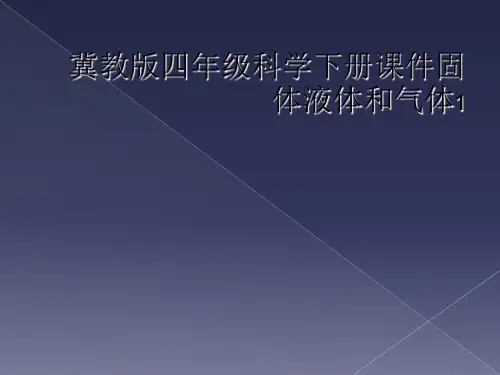 冀教版四年级科学下册课件固体液体和气体1