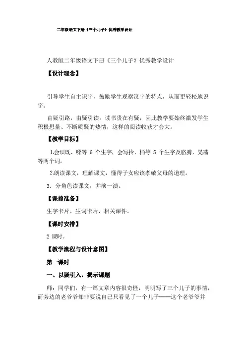 二年级语文下册《三个儿子》优秀教学设计