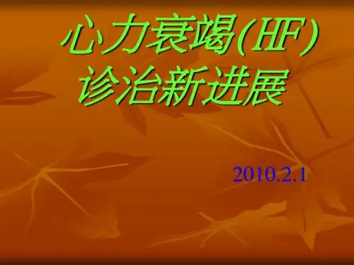 心力衰竭(HF)诊治新进展