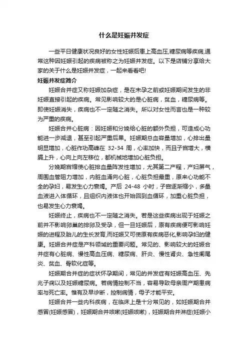 什么是妊娠并发症