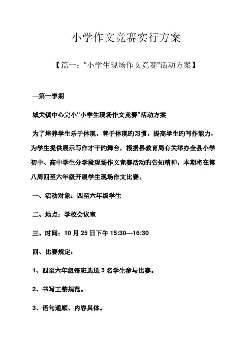 六年级作文之小学作文竞赛实施方案