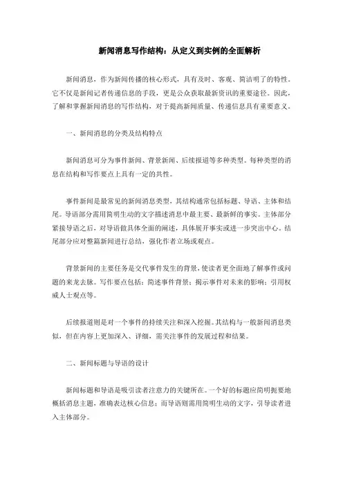 新闻消息的写作结构