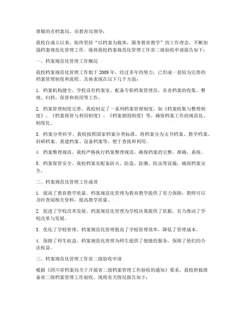 学校档案验收申请报告