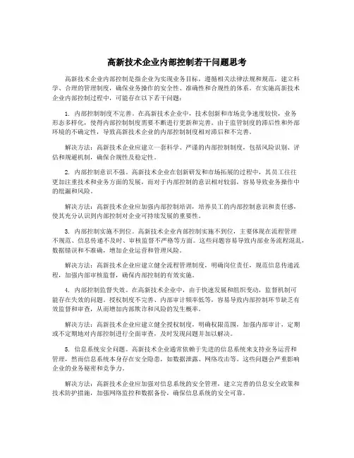 高新技术企业内部控制若干问题思考